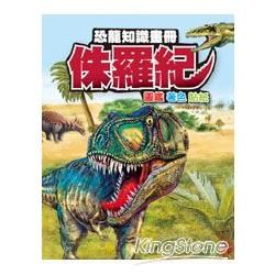 恐龍知識畫冊-侏羅紀