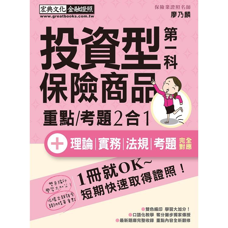 【法令更新】投資型保險商品第一科速成（增修訂四版）