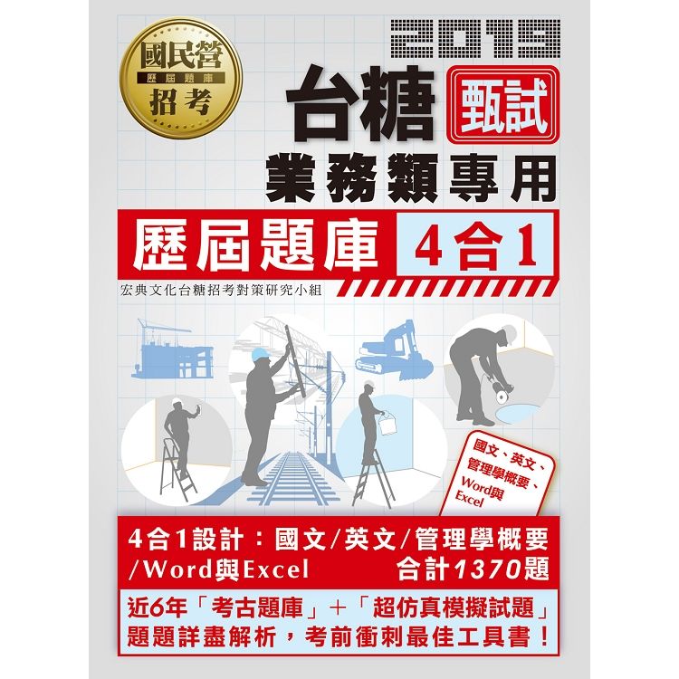 台糖新進工員甄試（業務類專用）：4合1歷屆題庫全詳解（共同＋專業科目）