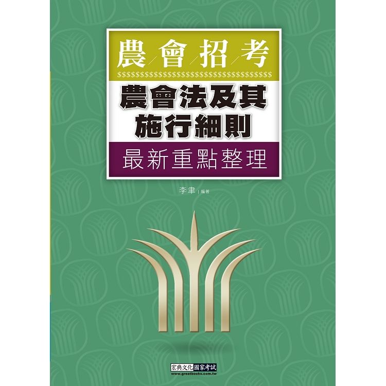 完全對應實際考情－－農會招考：農會法及其施行細則