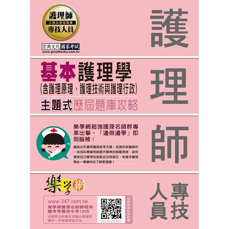 樂學網護理名師群監製－－護理師主題式題庫攻略：基本護理學（含護理原理、護理技術與護理行政）【金石堂、博客來熱銷】