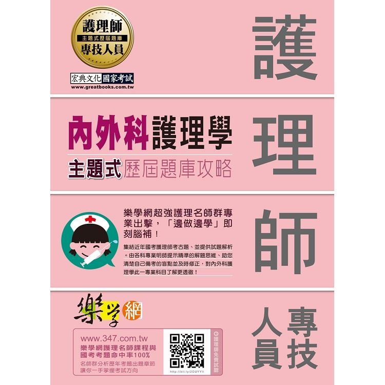 內外科護理學：主題式歷屆題庫攻略 -護理師專技人員