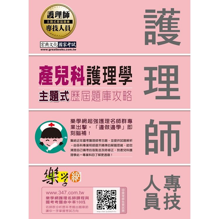 樂學網護理名師群監製－－護理師主題式題庫攻略：產兒科護理學【金石堂、博客來熱銷】