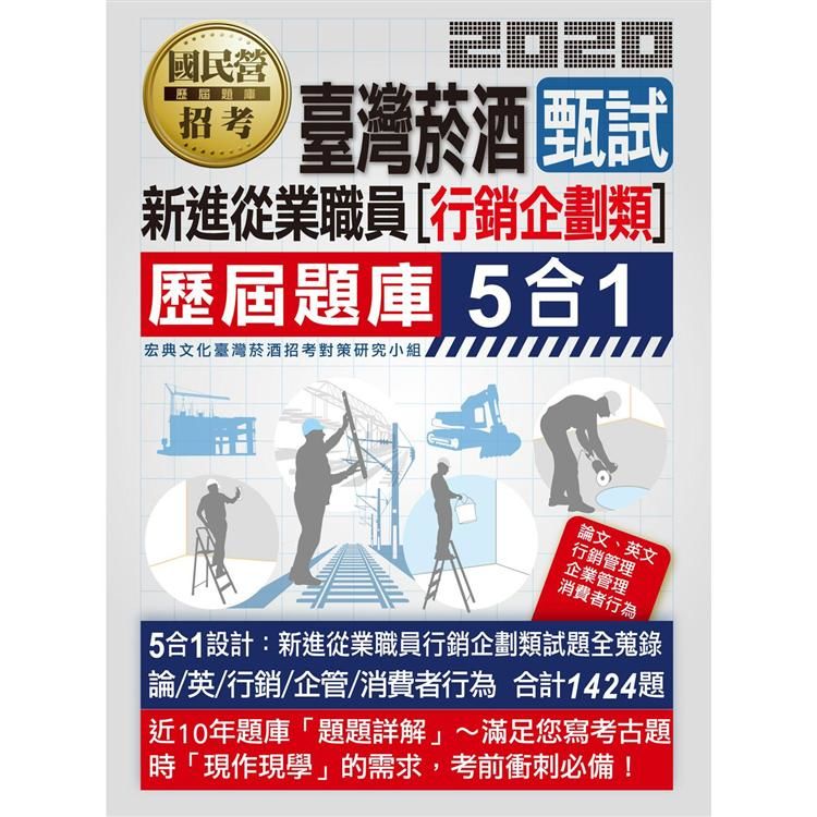 臺灣菸酒從業（評價）職位人員甄試[行銷企劃類專用]歷屆題庫5合1全詳解（共同＋專業科目）【金石堂、博客來熱銷】