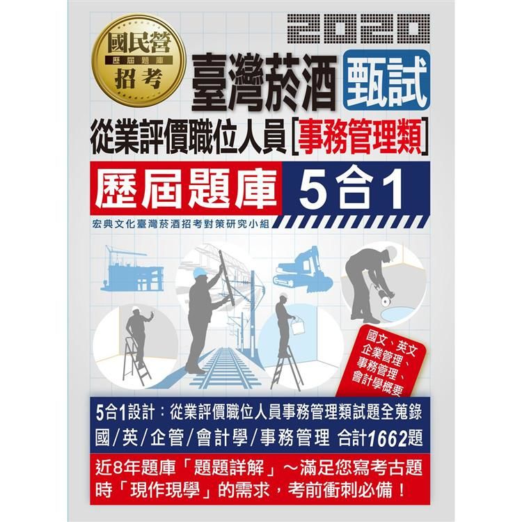 臺灣菸酒從業(評價)職位人員甄試[事務管理類專用]歷屆題庫5合1全詳解（共同＋專業科目）【金石堂、博客來熱銷】