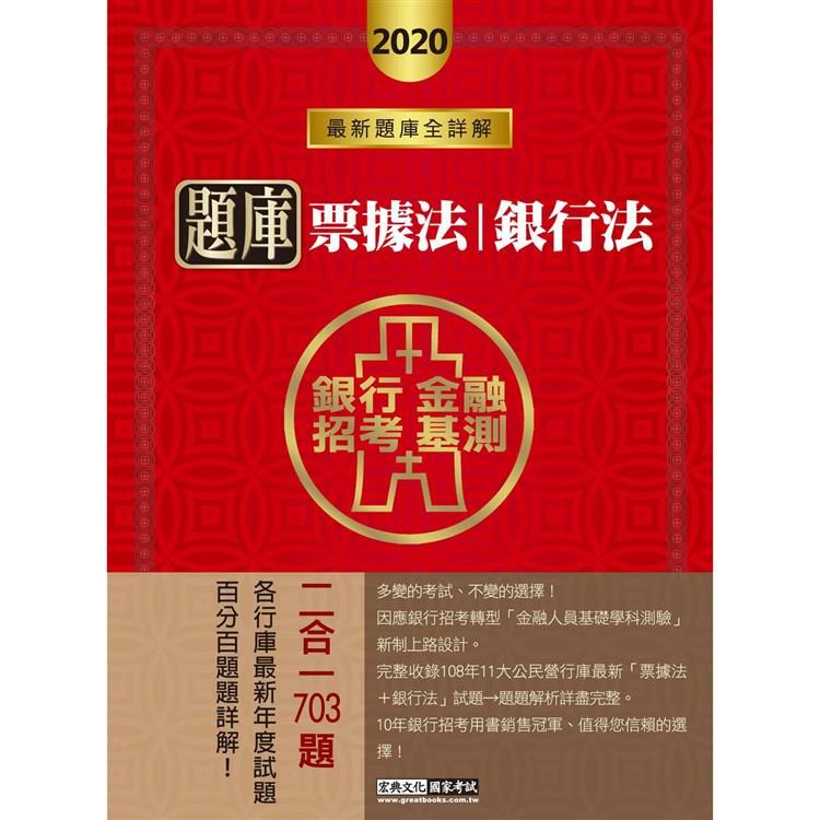 2020金融基測／銀行招考題庫完全攻略：票據法（概要）＋銀行法（概要）【金石堂、博客來熱銷】