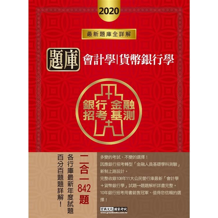 2020金融基測／銀行招考題庫完全攻略：會計學（概要）＋貨幣銀行學（概要）【金石堂、博客來熱銷】