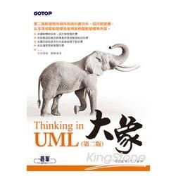 大象：Thinking in UML 第二版【金石堂、博客來熱銷】