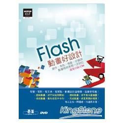 Flash動畫好設計--創作、角色、場景、分鏡與動畫特效表現一次到位（適用CS5、CS4）