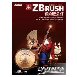 用ZBrush做Q 版公仔--3D建模最直覺快速的數位雕塑...