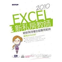 EXCEL 2010新私房教師：絕對用得著的超實用範例（適用2010/2007 附範例檔與影音教學）