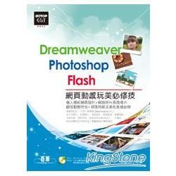Dreamweaver×Photoshop×Flash網頁動感玩美必修技（附370分鐘影音教學/範例檔/網站原始檔與完成檔/試用版）