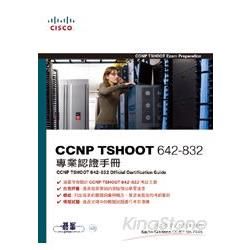 CCNP TSHOOT 642－832專業認證手冊（附光碟）