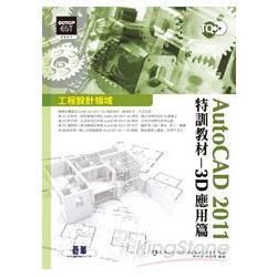 TQC+AutoCAD 2011特訓教材--3D應用篇（附...