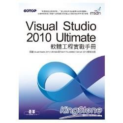 Visual Studio 2010 Ultimate軟體工程實戰手冊（附範例檔）