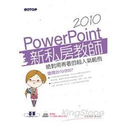 PowerPoint 2010新私房教師：絕對用得著的超人氣範例（適用2010/2007 附範例檔與影音教學）【金石堂、博客來熱銷】