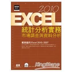 Excel 2010統計分析實務：市場調查與資料分析（附光碟）