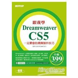 跟我學Dreamweaver CS5一定要會的網頁製作技巧：適用CS5/CS4/CS3