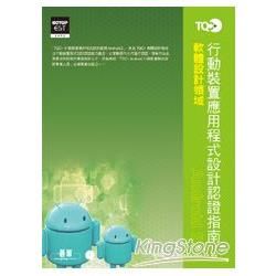 TQC+ 行動裝置應用程式設計認證指南Android 2