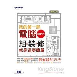 2011我的第一部電腦：電腦組、裝、修就是這麼簡單