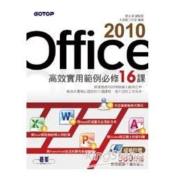 Office 2010高效實用範例必修16課