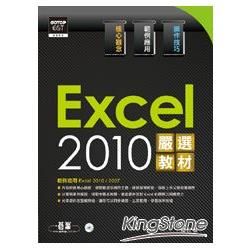 Excel 2010嚴選教材！（附CD）