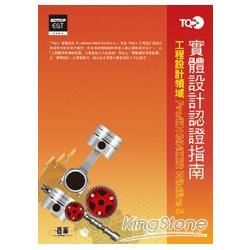TQC+實體設計認證指南Pro/ENGINEER Wildfire 5
