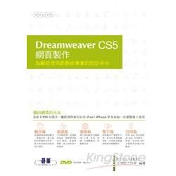 Dreamweaver CS5網頁製作：為網站提供創新而專業的設計平台