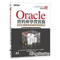 Oracle資料庫學習實務-OCE國際證照精熟學習教材