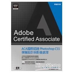 ACA 國際認證：Photoshop CS5 視覺設計與影像處理（附DVD)