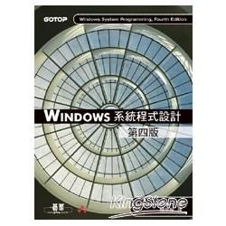 Windows系統程式設計 第四版【金石堂、博客來熱銷】