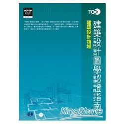 TQC+建築設計圖學認證指南