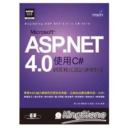 ASP.NET 4.0 網頁程式設計速學對策（使用C#）