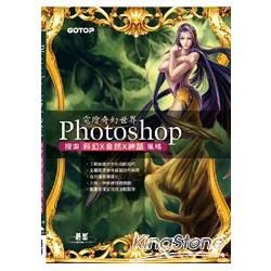 Photoshop 電繪奇幻世界：探索科幻 x自然 x神話風格〈附CD〉