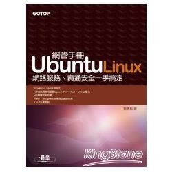 Ubuntu Linux網管手冊：網路服務、資通安全一手搞定【金石堂、博客來熱銷】