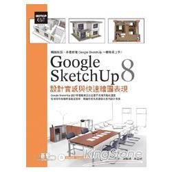 Google SketchUp 8設計實感與快速繪圖表現（最新中文版）