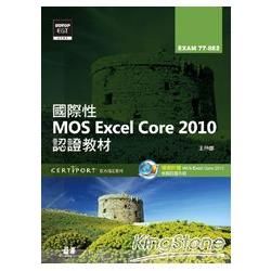 國際性MOS Excel Core 2010認證教材EXAM 77－882（附模擬認證系統及影音教學）【金石堂、博客來熱銷】