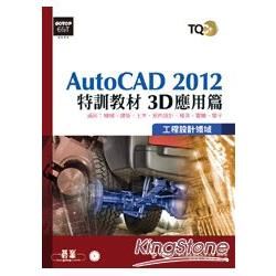 TQC+ AutoCAD 2012特訓教材：3D應用篇（附光碟）