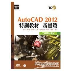 TQC+ AutoCAD 2012特訓教材：基礎篇