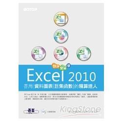 快快樂樂學Excel 2010：善用資料圖表、巨集函數的精算達人(附光碟)