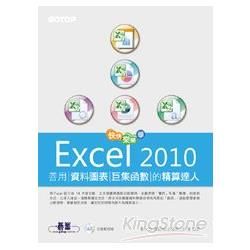 快快樂樂學Excel 2010：善用資料圖表、巨集函數的精算達人