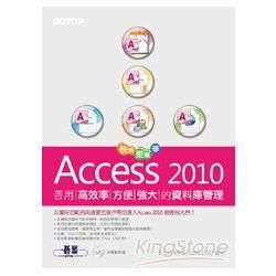 快快樂樂學Access 2010: 善用高效率. 方便強大的資料庫管理 (附CD)
