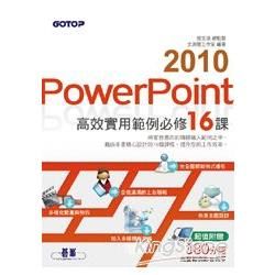 PowerPoint2010高效實用範例必修16課