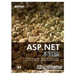 ASP.NET本質論【金石堂、博客來熱銷】