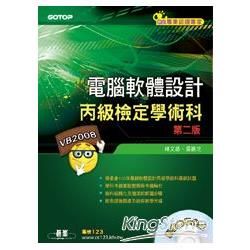 電腦軟體設計丙級檢定學術科：Visual Basic 2008（第二版）（附影音教學光碟）