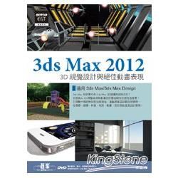 3ds Max 2012 3D視覺設計與絕佳動畫表現（附進階範例教學影片、範例、素材）