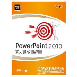 PowerPoint 2010實力養成暨評量