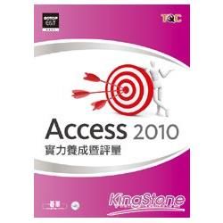 Access 2010實力養成暨評量(附光碟)