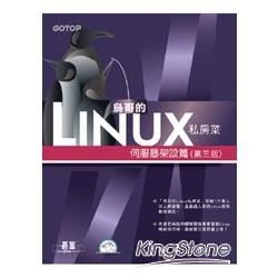 鳥哥的Linux私房菜：伺服器架設篇(第三版)(附光碟)【金石堂、博客來熱銷】