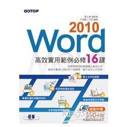 Word 2010高效實用範例必修16課